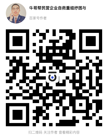 牛哥帮民营企业自救重组纾困与不良资产盘活百家号主页二维码
