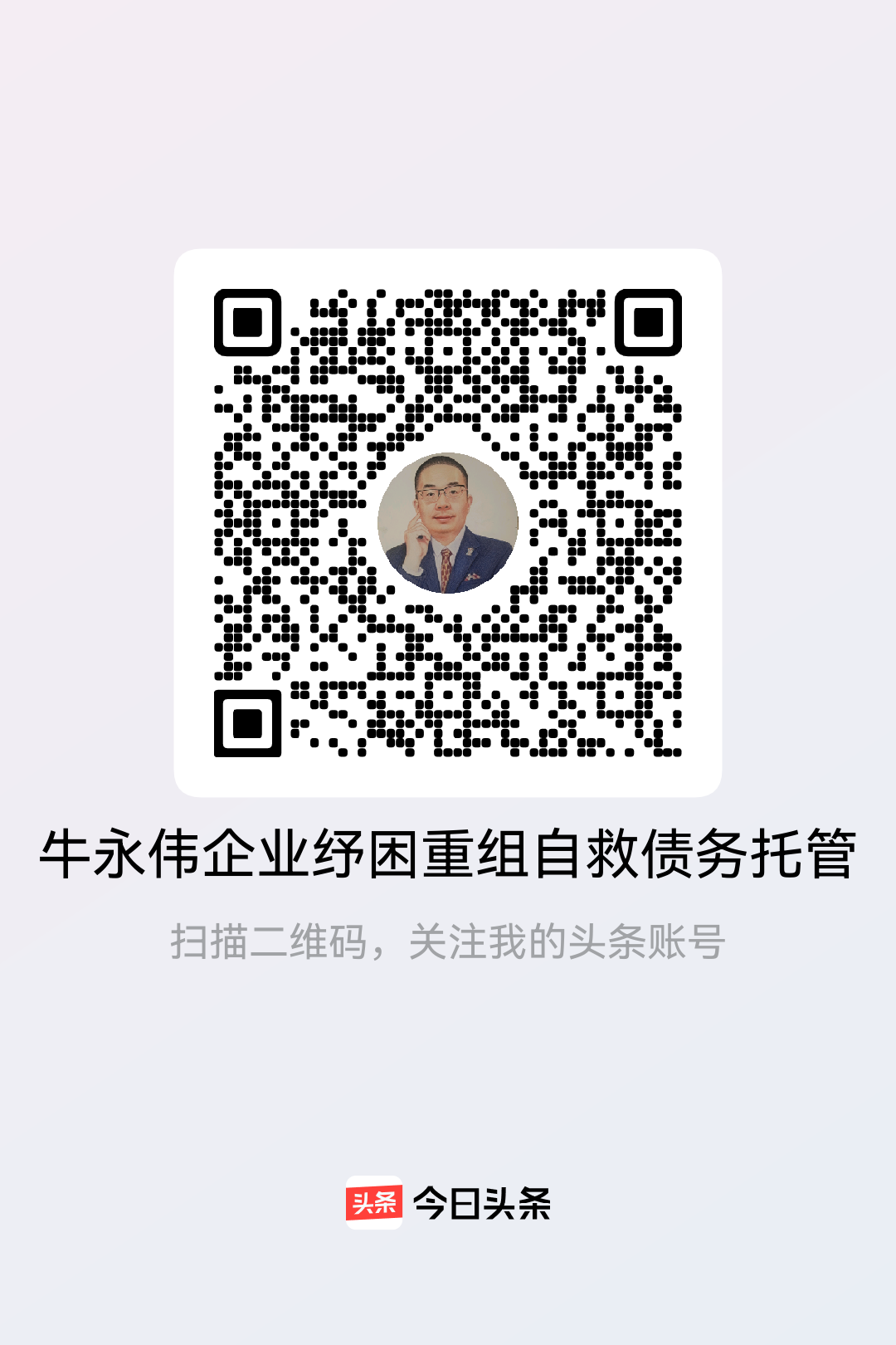 牛永伟企业纾困重组自救债务托管今日头条主页二维码