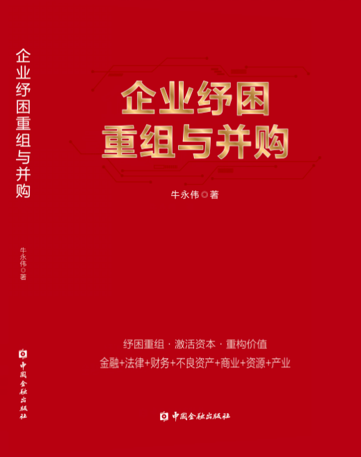 《企业纾困重组与并购》封面