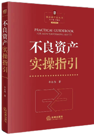 《不良资产实操指引》封面