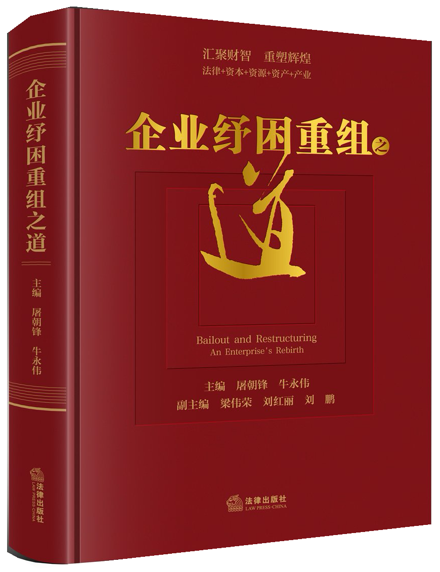 《企业纾困重组之道》封面